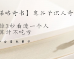 【千古谋略奇书】鬼谷子识人奇术:教你3秒看透一个人,少算计不吃亏-52资源库