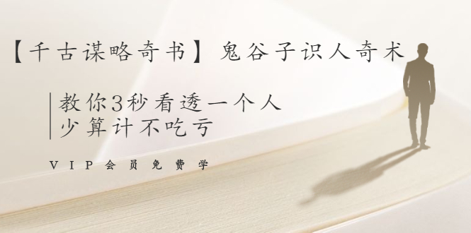 【千古谋略奇书】鬼谷子识人奇术：教你3秒看透一个人，少算计不吃亏-52资源库