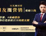 朋友圈营销训练营,7节课,0基础教你打造价值百万的朋友圈-52资源库