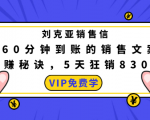 刘克亚销售信:60分钟到账的销售文案,闪赚秘诀,5天狂销830万-52资源库