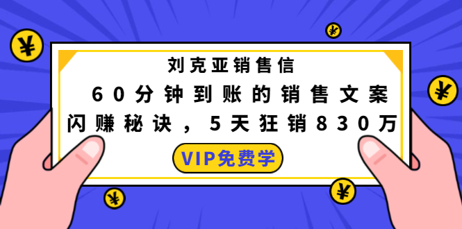 刘克亚销售信：60分钟到账的销售文案，闪赚秘诀，5天狂销830万-52资源库