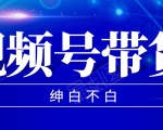 视频号带货红利项目,完整的从上手到出单的教程,单个账号稳定在300元左右-52资源库
