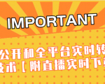 J总9月抖音最新课程:不适宜公开和全平台实时转播直接去重技术【附直播实时下载器】-52资源库