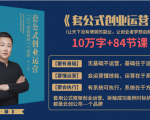 套公式创业运,捅破互联网创业收入窗户纸,让天下没有难做的副业-52资源库