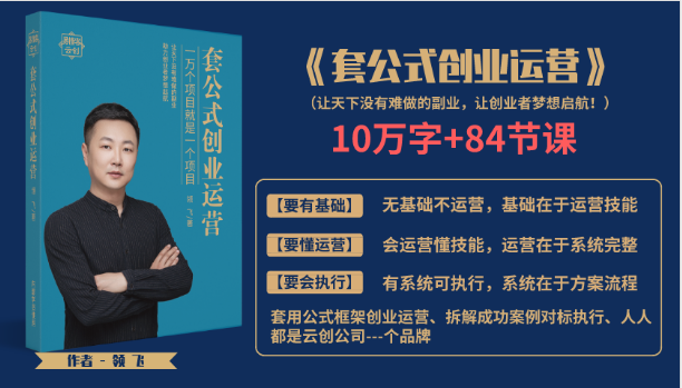 套公式创业运，捅破互联网创业收入窗户纸，让天下没有难做的副业-52资源库