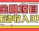 Yl老师最新金融项目,一部手机即可操作,每天只需一小时,轻松做到被动收入3万-52资源库