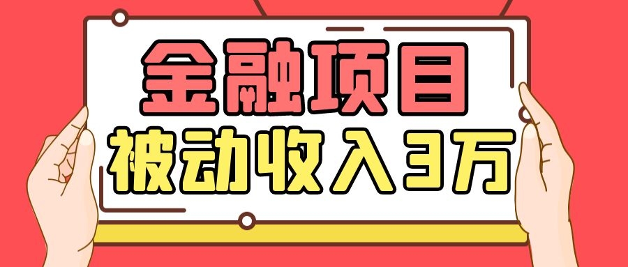 Yl老师最新金融项目，一部手机即可操作，每天只需一小时，轻松做到被动收入3万-52资源库