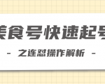 柚子教你新手也可以学会的连怼解析法,美食号快速起号操作思路-52资源库