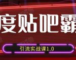 狼叔百度贴吧霸屏引流实战课1.0，带你玩转流量热门聚集地-52资源库
