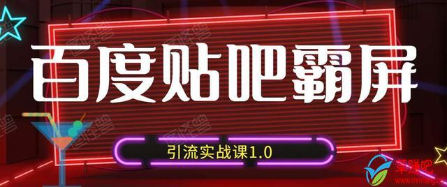 狼叔百度贴吧霸屏引流实战课1.0，带你玩转流量热门聚集地-52资源库
