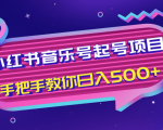小红书音乐号起号项目,批量操作自行引流变现,手把手教你日入500+-52资源库