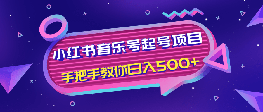小红书音乐号起号项目，批量操作自行引流变现，手把手教你日入500+-52资源库
