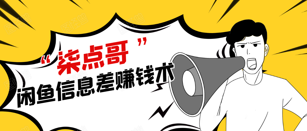 柒点哥闲鱼项目手把手教你信息差赚钱术，多名学员操作月入8W到10w（全套课程）-52资源库