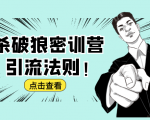 杀破狼密训营:B站霸屏引流的原理及方式+搭建赚钱的内容法则-52资源库