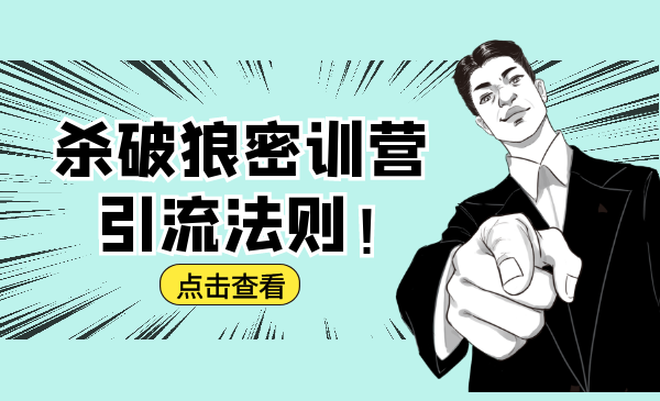 杀破狼密训营：B站霸屏引流的原理及方式+搭建赚钱的内容法则-52资源库