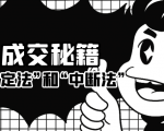 成交秘籍:让他欲罢不能的“肯定法”和“中断法”-52资源库