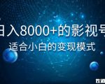 佐道超车暴富系列课:日入8000+的抖音影视号,适合小白的变现模式-52资源库
