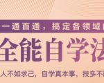 一通百通,搞定各领域的全能自学法(高效学习)-52资源库