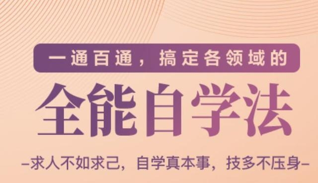 一通百通，搞定各领域的全能自学法（高效学习）-52资源库