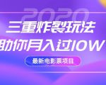 2020最新电影票项目,三重炸裂玩法助你月入过10W-52资源库