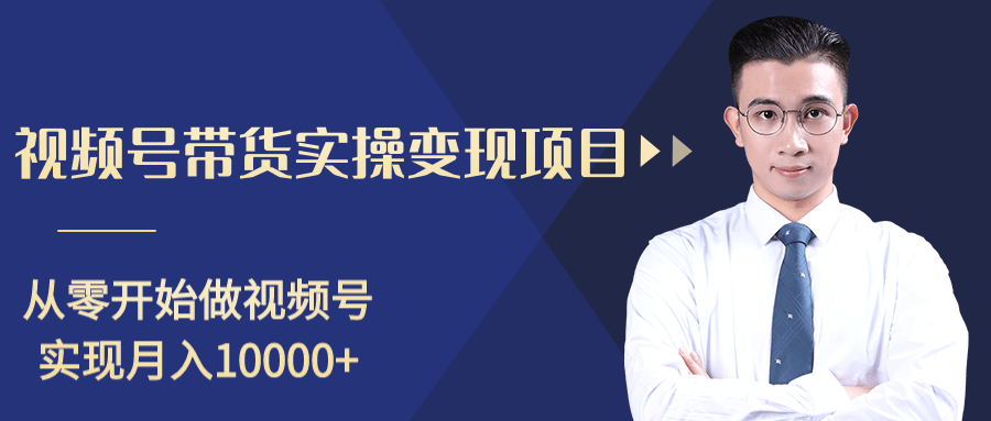 柚子分享课：微信视频号变现攻略，新手零基础轻松日赚千元-52资源库