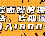 抖音上很火的V脸面膜赚钱方法,可长期操作稳定日入1000+-52资源库
