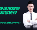 柚子教你快手零基础快速爆粉起号10W+,躺赚佣金月赚20000+-52资源库