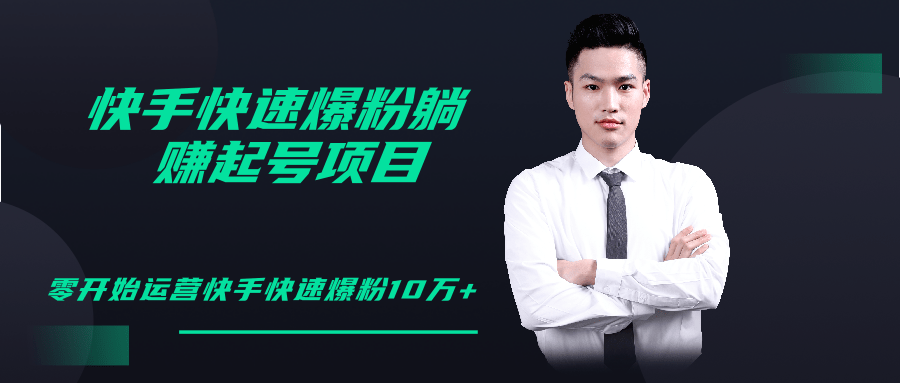 柚子教你快手零基础快速爆粉起号10W+，躺赚佣金月赚20000+-52资源库