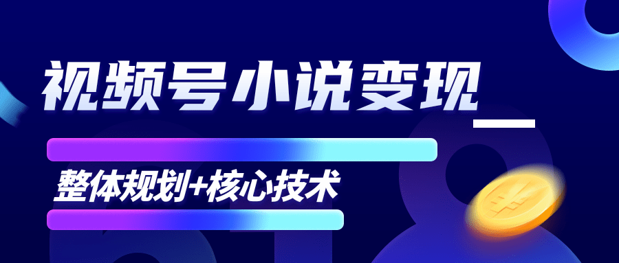 柚子微信视频号小说变现项目，全新玩法零基础也能月入10000+【核心技术】-52资源库