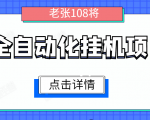 全自动化挂机项目,无脑挂机单号日赚100+,暴利行业最新技术原创新模式-52资源库