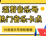 抖音音乐号涨粉套路,音乐号涨粉之混剪音乐号【热门音乐卡点】-52资源库