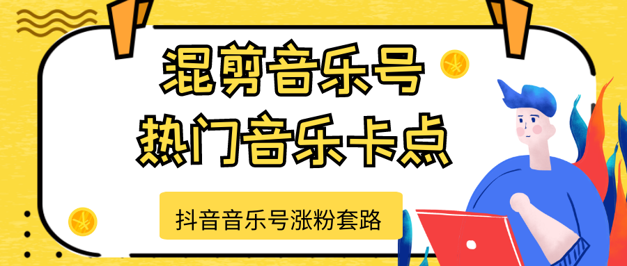 抖音音乐号涨粉套路，音乐号涨粉之混剪音乐号【热门音乐卡点】-52资源库