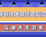 柚子视频号带货实操变现项目,零基础操作养身茶月入10000+-52资源库