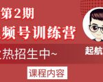 起航哥视频号训练营第2期,引爆流量疯狂下单玩法,5天狂赚2万+-52资源库