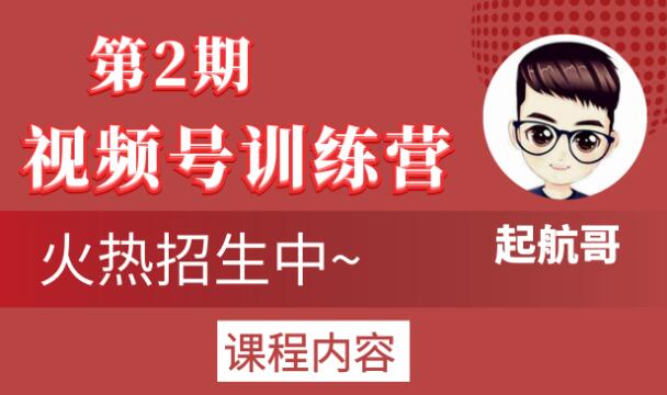 起航哥视频号训练营第2期，引爆流量疯狂下单玩法，5天狂赚2万+-52资源库