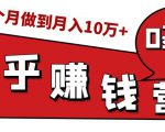 知乎赚钱实战营,0门槛,每天1小时,从月入2000到2个月做到月入10万+-52资源库