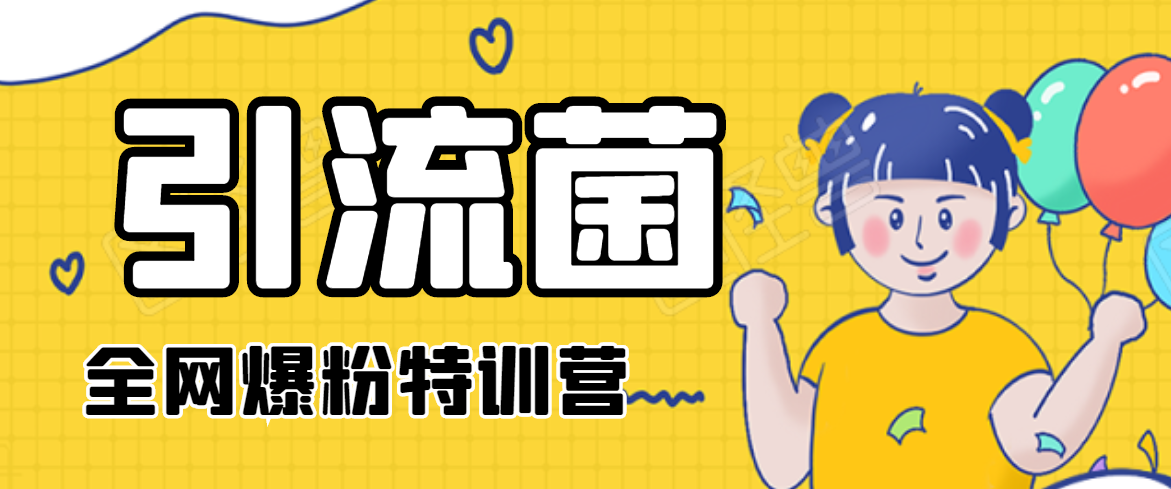 引流菌2020全网爆粉特训营（QQ群霸屏，知乎引流，群裂变，自动化引流等）-52资源库
