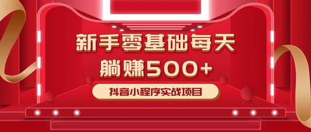最新小白赚钱项目，零基础每天躺赚500+抖音小程序实战项目-52资源库