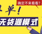 淘宝无货源模式海外单,独家模式日出百单,单店铺月利润10000+-52资源库