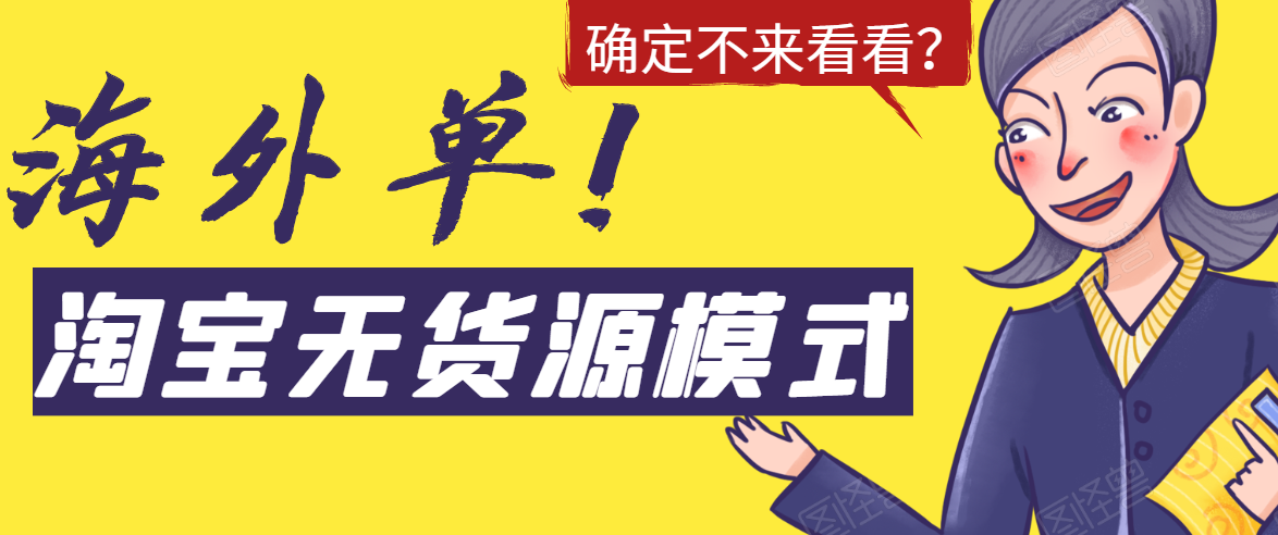 淘宝无货源模式海外单，独家模式日出百单，单店铺月利润10000+-52资源库