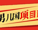 售价1600元男儿国项目课,跟随赚钱高手的脚步做项目,月入10W+的认知变现-52资源库