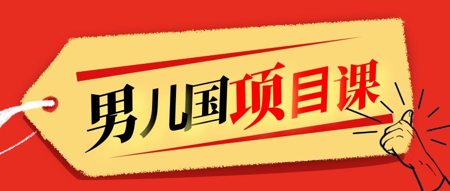 售价1600元男儿国项目课，跟随赚钱高手的脚步做项目，月入10W+的认知变现-52资源库