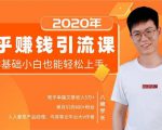 19堂知乎赚钱引流课:零基础小白也能轻松上手,实现月入过万-52资源库
