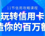 百万额度信用卡的全玩法,6年信用卡实战专家,手把手教你玩转信用卡(12节)-52资源库
