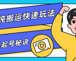 团队内部课程,短视频纯搬运快速玩法,批量快速起号的秘诀-52资源库