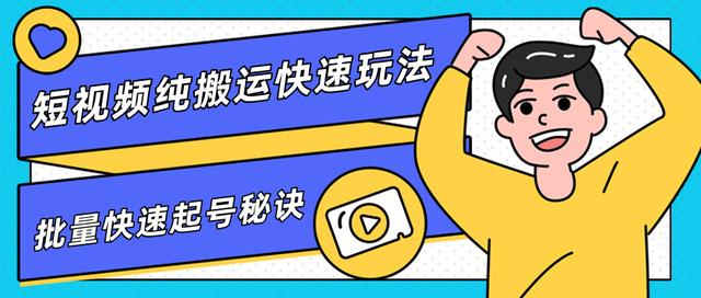团队内部课程，短视频纯搬运快速玩法，批量快速起号的秘诀-52资源库