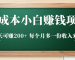 零成本小白赚钱实操项目,一天可赚200+ 每个月多一份收入来源-52资源库