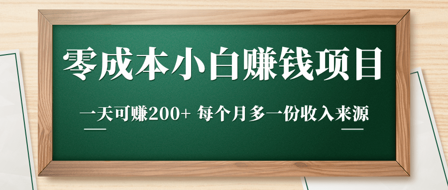 零成本小白赚钱实操项目，一天可赚200+ 每个月多一份收入来源-52资源库