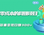 无门槛零成本的网赚项目,整合微信群多重变现日赚300+-52资源库
