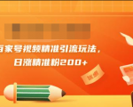 黄岛主引流课:百家号视频精准引流玩法,日涨精准粉200+-52资源库